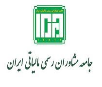 ثبت نام آزمون مشاوران رسمی مالیاتی ایران